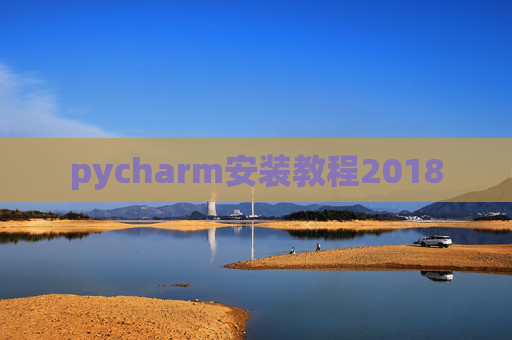 pycharm安装教程2018