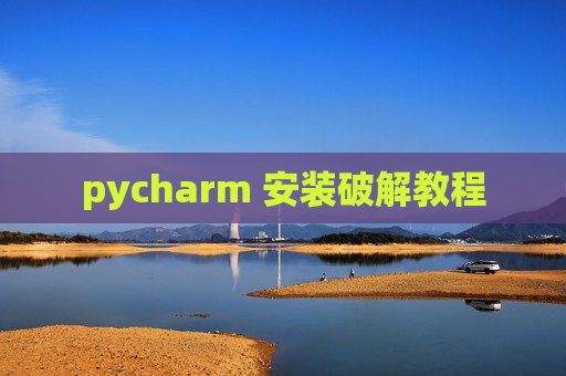 pycharm 安装破解教程