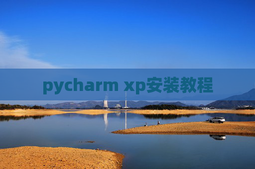 pycharm xp安装教程